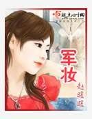 軍妝
