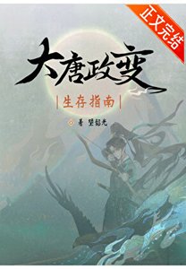 (歷史同人)大唐政變生存指南