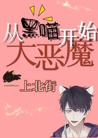 大惡魔從黑喵開始